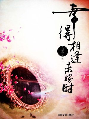 cover image of 幸得相逢未嫁时(Fortunately, we met each other when unmarried)
